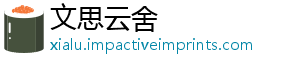 文思云舍	